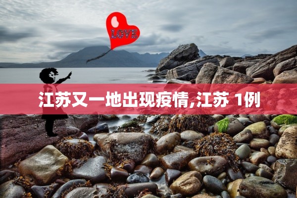 江苏又一地出现疫情,江苏 1例