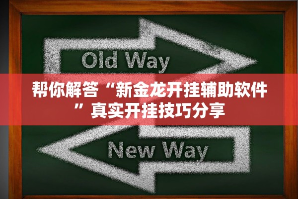 帮你解答“新金龙开挂辅助软件”真实开挂技巧分享