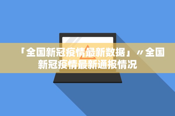 「全国新冠疫情最新数据」〃全国新冠疫情最新通报情况