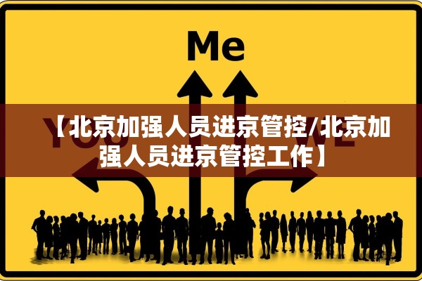 【北京加强人员进京管控/北京加强人员进京管控工作】