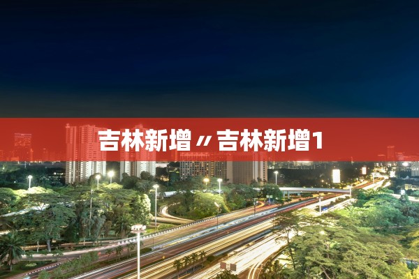 吉林新增〃吉林新增1