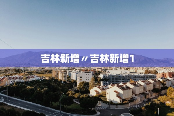 吉林新增〃吉林新增1