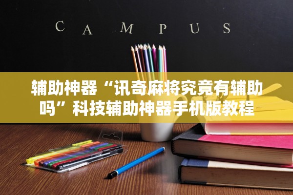 辅助神器“讯奇麻将究竟有辅助吗”科技辅助神器手机版教程