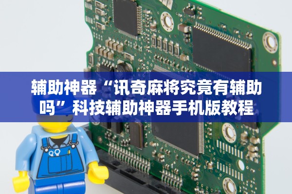 辅助神器“讯奇麻将究竟有辅助吗”科技辅助神器手机版教程