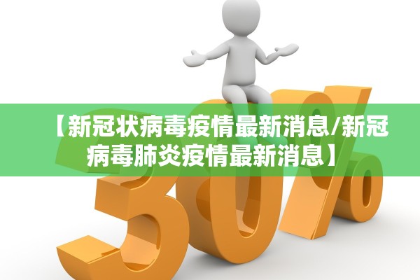 【新冠状病毒疫情最新消息/新冠病毒肺炎疫情最新消息】