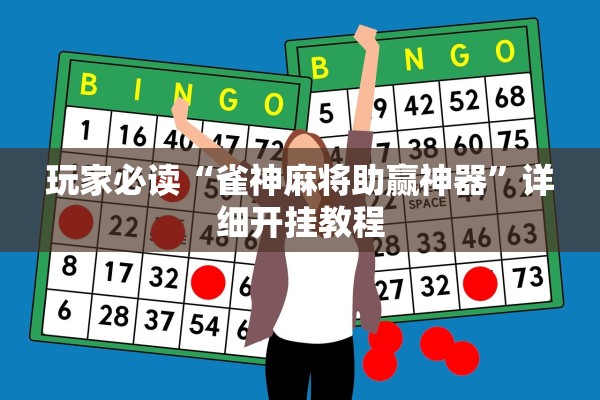 玩家必读“雀神麻将助赢神器”详细开挂教程