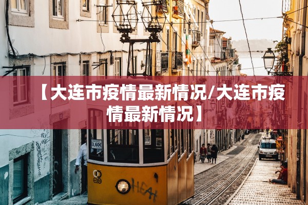 【大连市疫情最新情况/大连市疫情最新情况】