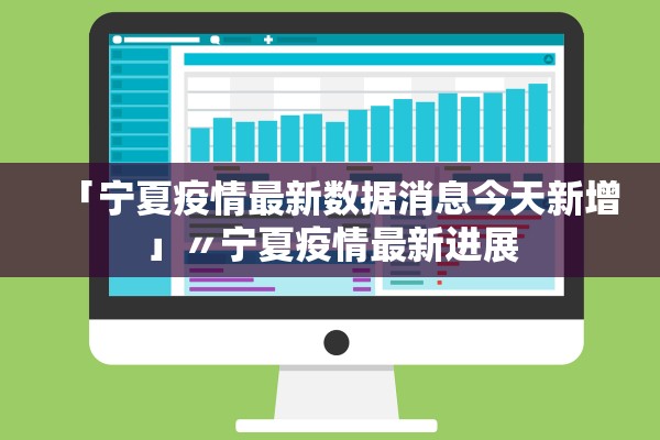「宁夏疫情最新数据消息今天新增」〃宁夏疫情最新进展