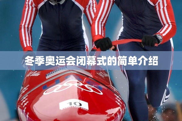 冬季奥运会闭幕式的简单介绍