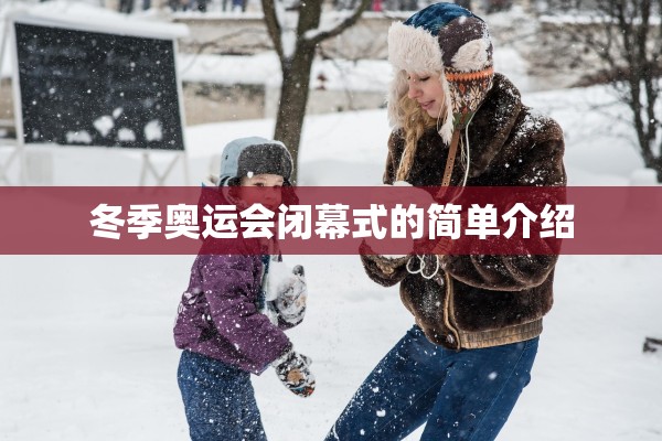 冬季奥运会闭幕式的简单介绍