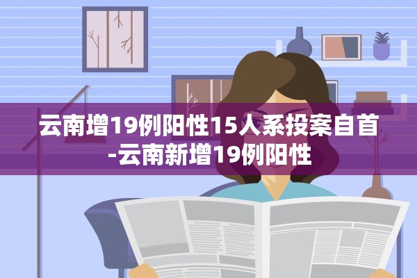 云南增19例阳性15人系投案自首-云南新增19例阳性