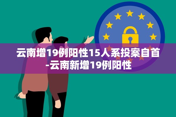 云南增19例阳性15人系投案自首-云南新增19例阳性