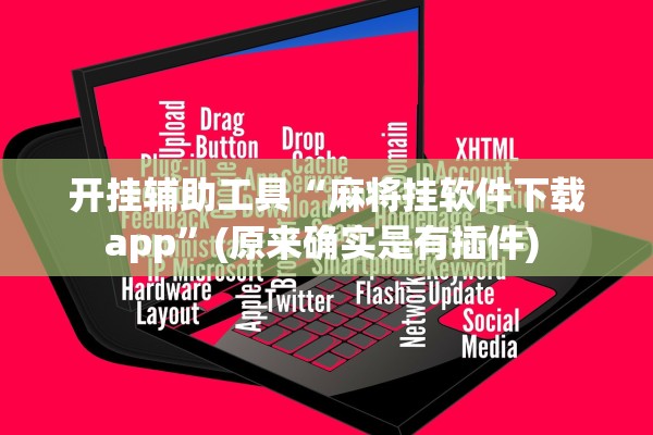 开挂辅助工具“麻将挂软件下载app	”(原来确实是有插件) 