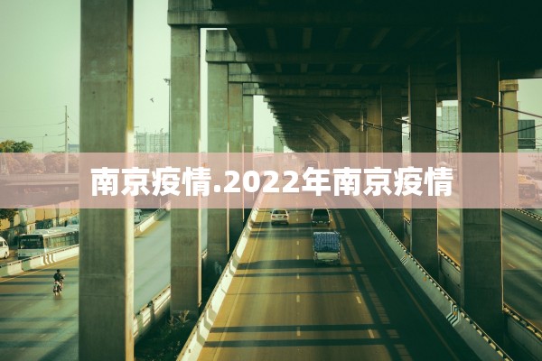 南京疫情.2022年南京疫情