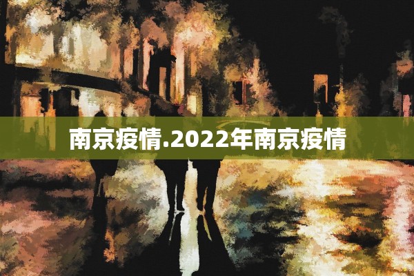 南京疫情.2022年南京疫情