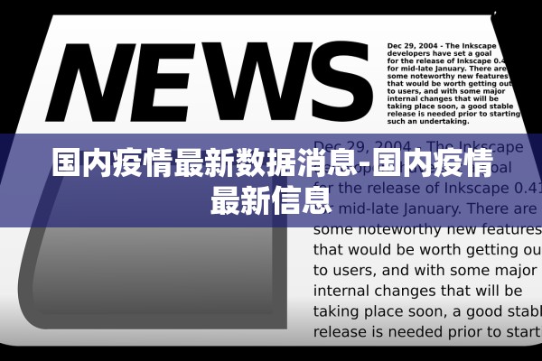 国内疫情最新数据消息-国内疫情最新信息