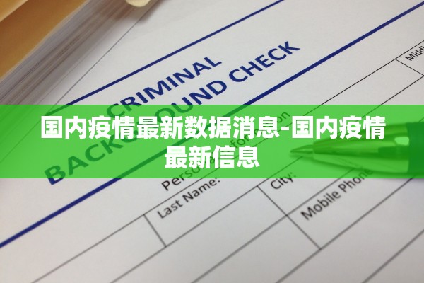 国内疫情最新数据消息-国内疫情最新信息