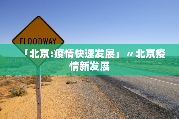 「北京:疫情快速发展」〃北京疫情新发展