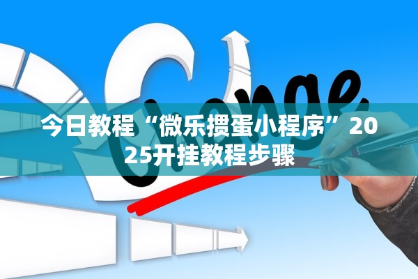 今日教程“微乐掼蛋小程序”2025开挂教程步骤