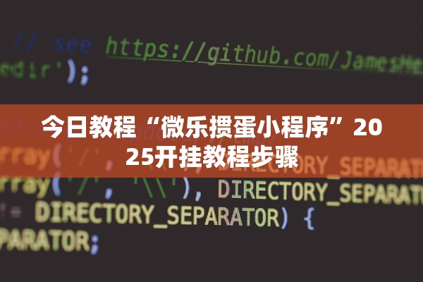 今日教程“微乐掼蛋小程序”2025开挂教程步骤