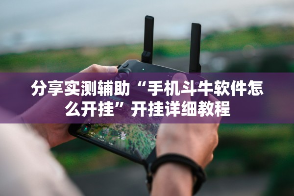 分享实测辅助“手机斗牛软件怎么开挂	”开挂详细教程