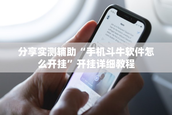 分享实测辅助“手机斗牛软件怎么开挂”开挂详细教程