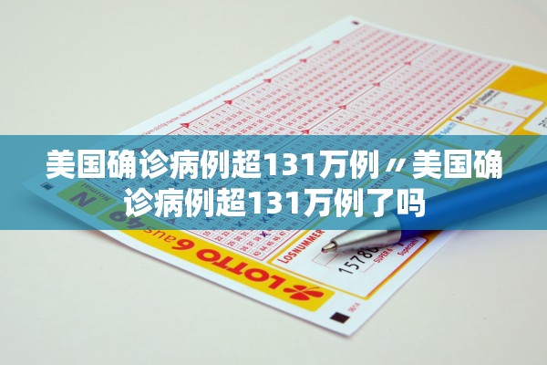 美国确诊病例超131万例〃美国确诊病例超131万例了吗