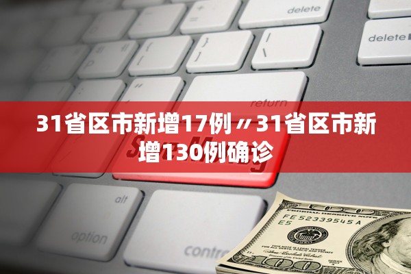 31省区市新增17例〃31省区市新增130例确诊