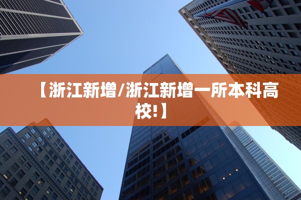 【浙江新增/浙江新增一所本科高校!】