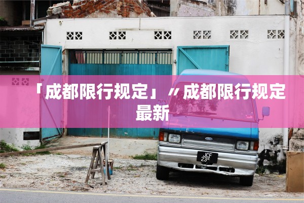 「成都限行规定」〃成都限行规定最新