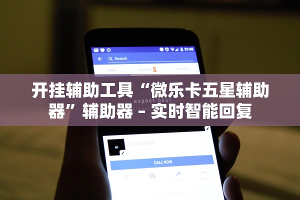 开挂辅助工具“微乐卡五星辅助器	”辅助器 – 实时智能回复