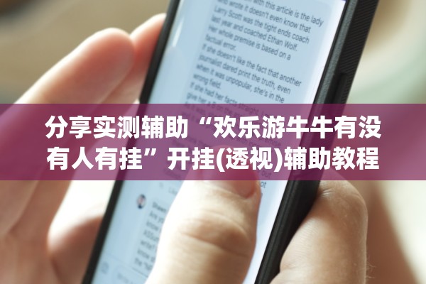 分享实测辅助“欢乐游牛牛有没有人有挂	”开挂(透视)辅助教程