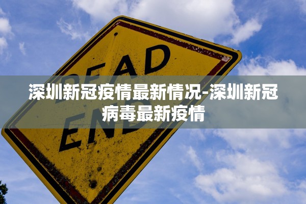 深圳新冠疫情最新情况-深圳新冠病毒最新疫情