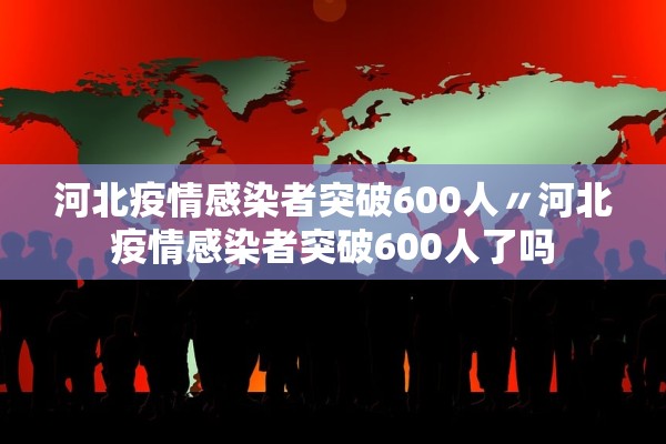 河北疫情感染者突破600人〃河北疫情感染者突破600人了吗