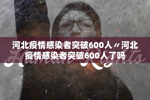 河北疫情感染者突破600人〃河北疫情感染者突破600人了吗