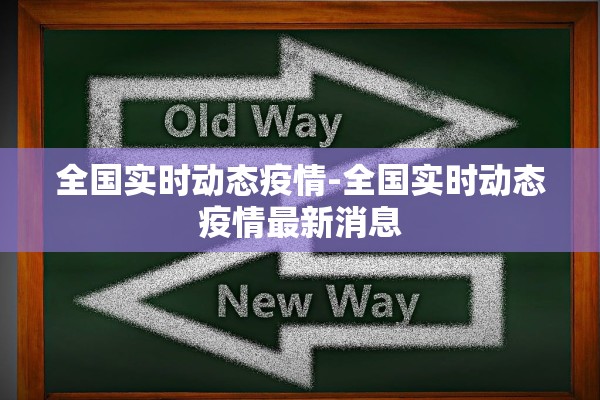 全国实时动态疫情-全国实时动态疫情最新消息 全国实时动态疫情-全国实时动态疫情最新消息