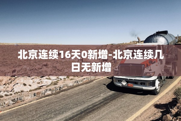 北京连续16天0新增-北京连续几日无新增