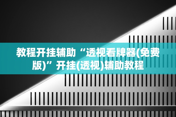 教程开挂辅助“透视看牌器(免费版)	”开挂(透视)辅助教程