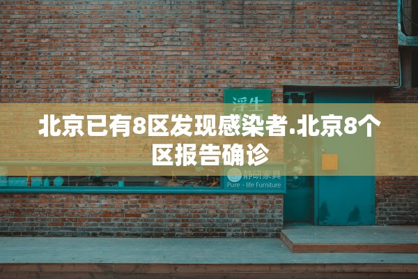 北京已有8区发现感染者.北京8个区报告确诊
