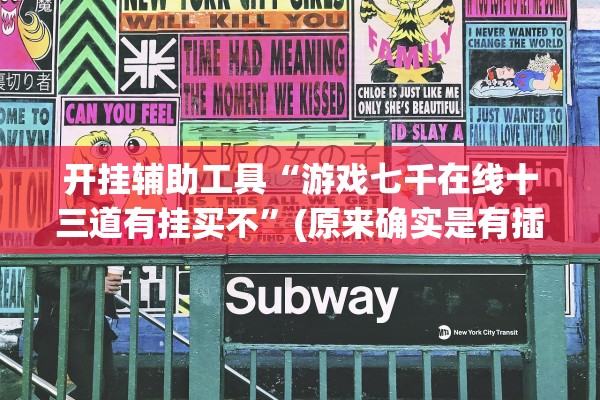 开挂辅助工具“游戏七千在线十三道有挂买不”(原来确实是有插件)