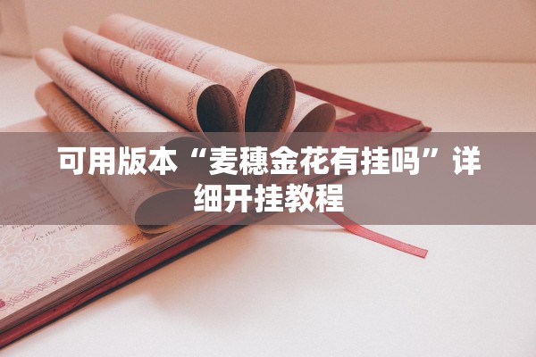 可用版本“麦穗金花有挂吗”详细开挂教程