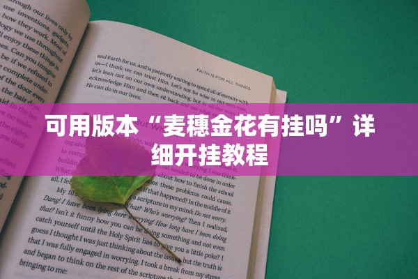 可用版本“麦穗金花有挂吗”详细开挂教程