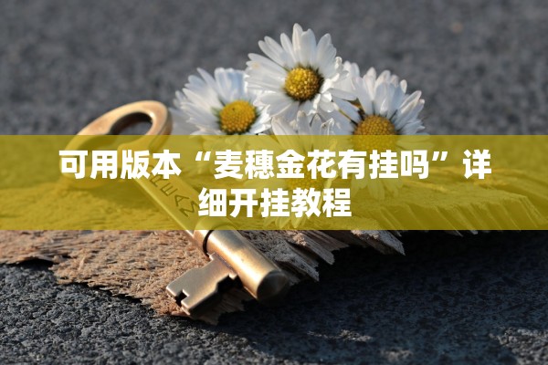 可用版本“麦穗金花有挂吗	”详细开挂教程