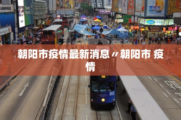 朝阳市疫情最新消息〃朝阳市 疫情