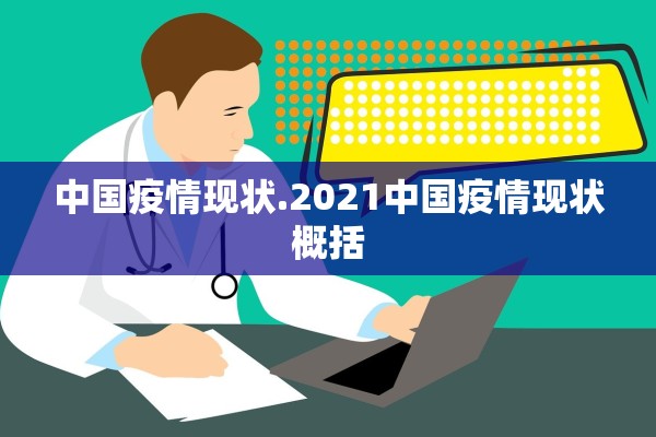 中国疫情现状.2021中国疫情现状概括