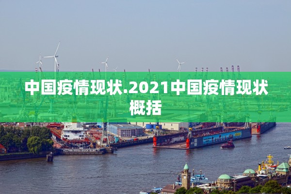 中国疫情现状.2021中国疫情现状概括