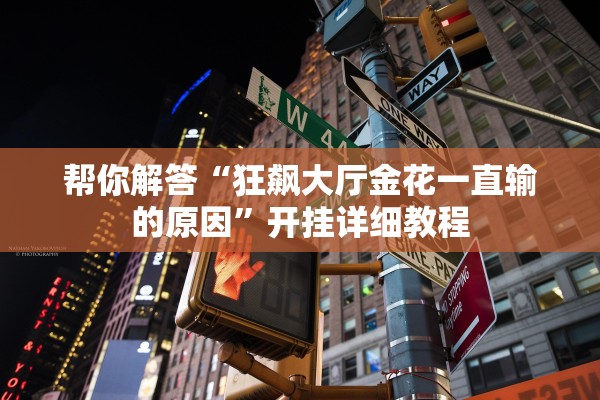 帮你解答“狂飙大厅金花一直输的原因”开挂详细教程