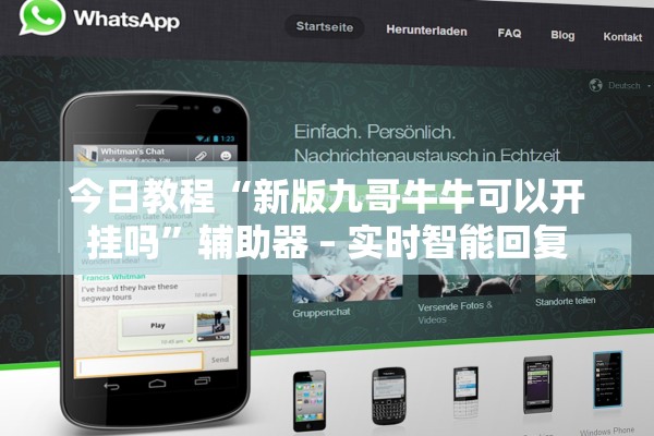 今日教程“新版九哥牛牛可以开挂吗”辅助器 – 实时智能回复