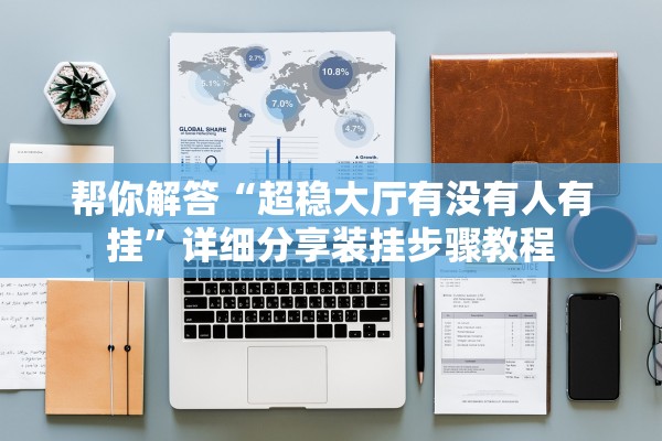 帮你解答“超稳大厅有没有人有挂	”详细分享装挂步骤教程