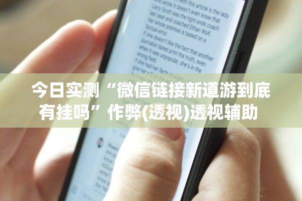 今日实测“微信链接新道游到底有挂吗	”作弊(透视)透视辅助 